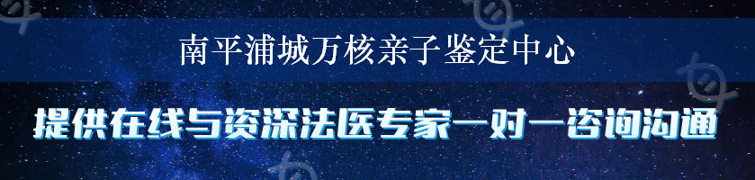 南平浦城万核亲子鉴定中心